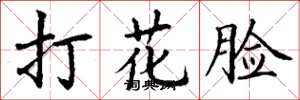丁謙打花臉楷書怎么寫