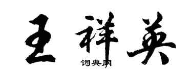 胡問遂王祥英行書個性簽名怎么寫