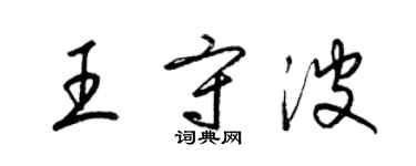 梁錦英王守波草書個性簽名怎么寫