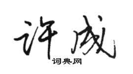 駱恆光許成行書個性簽名怎么寫
