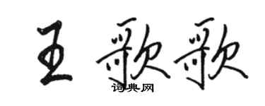 駱恆光王歌歌行書個性簽名怎么寫