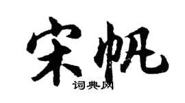 胡問遂宋帆行書個性簽名怎么寫