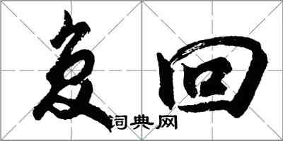 胡問遂復回行書怎么寫