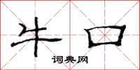 范連陞牛口隸書怎么寫
