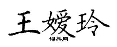丁謙王嬡玲楷書個性簽名怎么寫