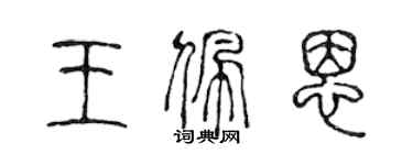 陳聲遠王佩恩篆書個性簽名怎么寫