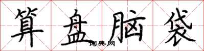 荊霄鵬算盤腦袋楷書怎么寫
