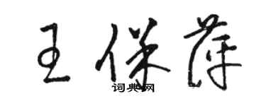 駱恆光王保萍草書個性簽名怎么寫