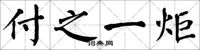 翁闓運付之一炬楷書怎么寫