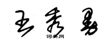 朱錫榮王秀曼草書個性簽名怎么寫