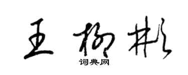 梁錦英王柳彬草書個性簽名怎么寫