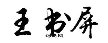 胡問遂王書屏行書個性簽名怎么寫