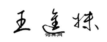 梁錦英王進妹草書個性簽名怎么寫