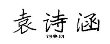 袁強袁詩涵楷書個性簽名怎么寫