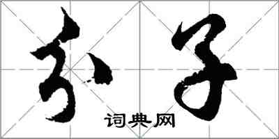 胡問遂分子行書怎么寫