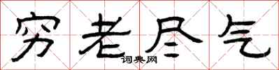 曾慶福窮老盡氣隸書怎么寫