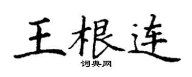 丁謙王根連楷書個性簽名怎么寫