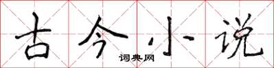 侯登峰古今小說楷書怎么寫