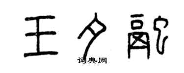 曾慶福王夕融篆書個性簽名怎么寫
