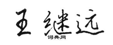 駱恆光王繼遠行書個性簽名怎么寫
