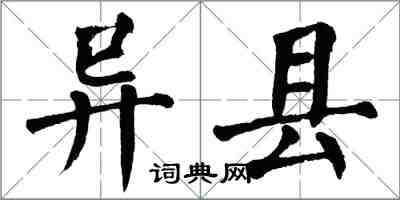 翁闓運異縣楷書怎么寫