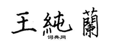 何伯昌王純蘭楷書個性簽名怎么寫