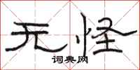 駱恆光無怪隸書怎么寫