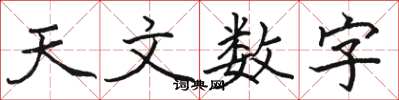 駱恆光天文數字楷書怎么寫