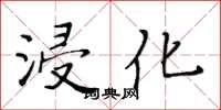 黃華生浸化楷書怎么寫