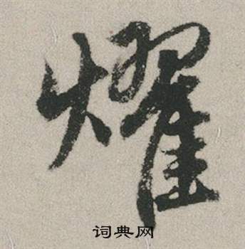 之草書書法_之字書法_草書字典