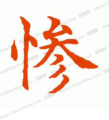 水島修三寫的慘