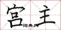 駱恆光宮主楷書怎么寫