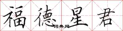 田英章福德星君楷書怎么寫