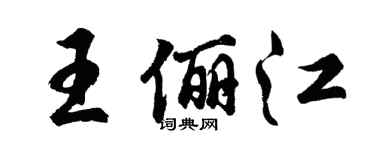 胡問遂王儷江行書個性簽名怎么寫