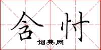 田英章含忖楷書怎么寫