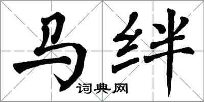 翁闓運馬絆楷書怎么寫