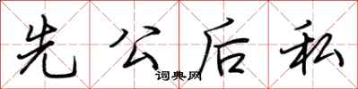 荊霄鵬先公後私行書怎么寫
