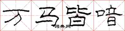 柯春海萬馬皆喑隸書怎么寫
