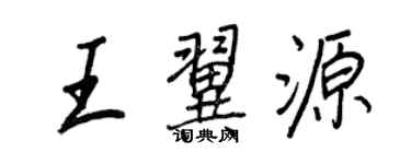 王正良王翼源行書個性簽名怎么寫