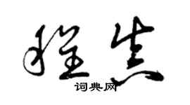 曾慶福程真草書個性簽名怎么寫