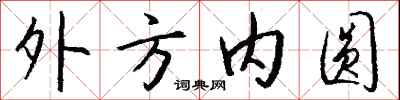錢沛雲外方內圓行書怎么寫