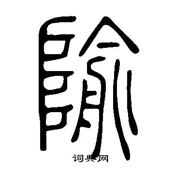 椀書法_椀字書法_椀書法字典