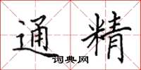 田英章通精楷書怎么寫
