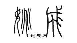 陳墨姚成篆書個性簽名怎么寫