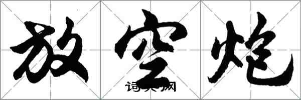 胡問遂放空炮行書怎么寫