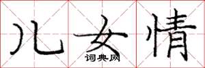 龐中華兒女情楷書怎么寫