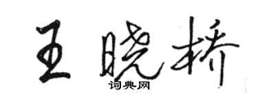 駱恆光王曉橋行書個性簽名怎么寫