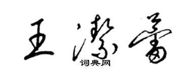 梁錦英王潔蕾草書個性簽名怎么寫