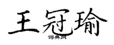 丁謙王冠瑜楷書個性簽名怎么寫