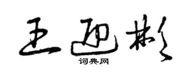 曾慶福王迎彬草書個性簽名怎么寫